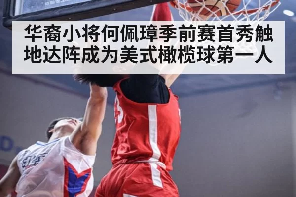 华裔小将何佩璋季前赛首秀触地达阵成为美式橄榄球第一人
