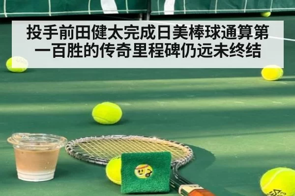 投手前田健太完成日美棒球通算第一百胜的传奇里程碑仍远未终结