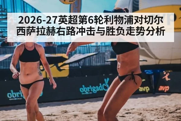 2026-27英超第6轮利物浦对切尔西萨拉赫右路冲击与胜负走势分析