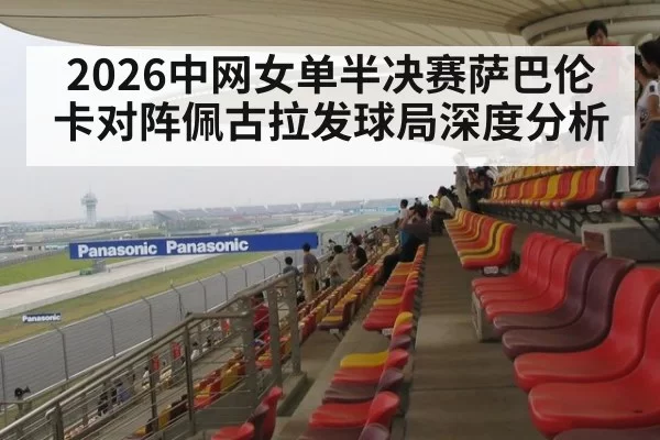 2026中网女单半决赛萨巴伦卡对阵佩古拉发球局深度分析