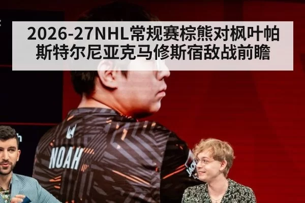 2026-27NHL常规赛棕熊对枫叶帕斯特尔尼亚克马修斯宿敌战前瞻