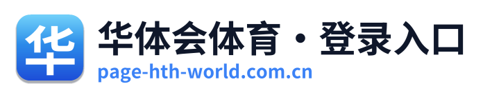华体会体育·登录入口